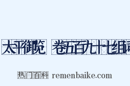 太平御览·卷五百九十七组词是什么意思的图片